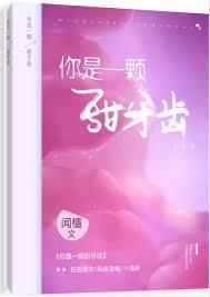 你是一顆甜牙齒