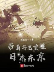 帶著符咒重生日本東京 帶著符咒重生日本東京