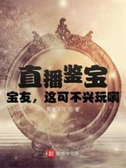 直播鑒寶,寶友,這可不興盤啊! 直播鑒寶,寶友,這可不興盤啊!
