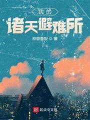 我的諸天避難所 我的諸天避難所