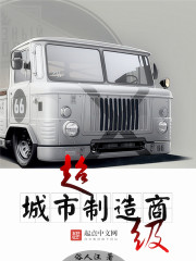 超級城市製造商 超級城市製造商