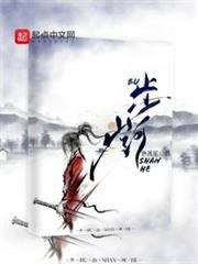 步山河 步山河