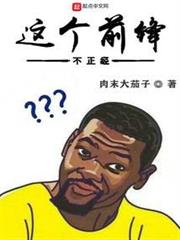 這個前鋒不正經 這個前鋒不正經