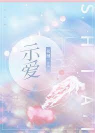 示愛 示愛