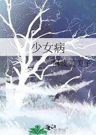 少女病 少女病