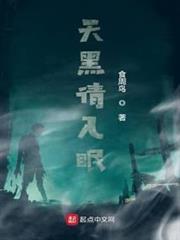 天黑請入眠 天黑請入眠