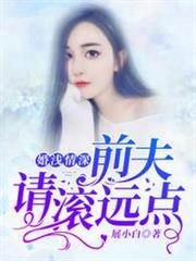 婚淺情深:前夫,請滾遠點沈卿卿霍霆蕭 婚淺情深:前夫,請滾遠點沈卿卿霍霆蕭