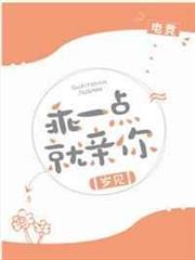 乖一點就親你 乖一點就親你