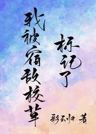 我被宿敵校草標記了 我被宿敵校草標記了