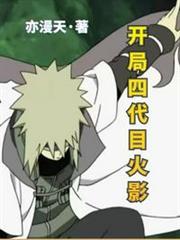 開局四代目火影 開局四代目火影
