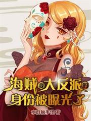 海賊:我大反派的身份被曝光了 海賊:我大反派的身份被曝光了