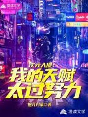 我的天賦太過努力 我的天賦太過努力