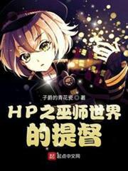 霍格沃茨的提督 霍格沃茨的提督