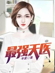 最強天醫何生秦靜 最強天醫何生秦靜