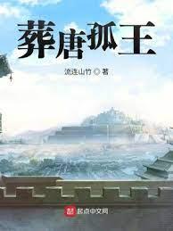 葬唐孤王 葬唐孤王