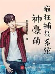 神豪的瘋狂捕魚系統 神豪的瘋狂捕魚系統