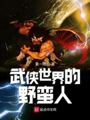 武俠世界的野蠻人 武俠世界的野蠻人