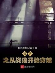 諸天之從戰狼開始穿越 諸天之從戰狼開始穿越