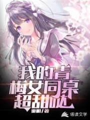 我的青梅女同桌超甜噠 我的青梅女同桌超甜噠