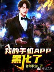 我的手機APP黑化了 我的手機APP黑化了