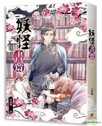 妖怪書齋