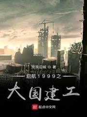 啟航1999之大國建工