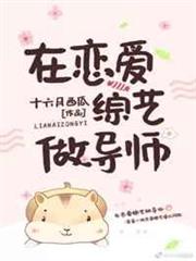 在戀愛綜藝做導師 在戀愛綜藝做導師