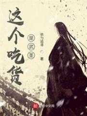 這個吃貨是武聖