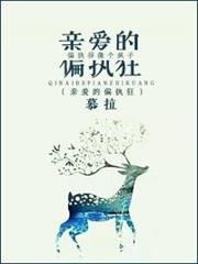 親愛的偏執狂 親愛的偏執狂