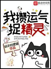 我攢運氣捉精靈 我攢運氣捉精靈