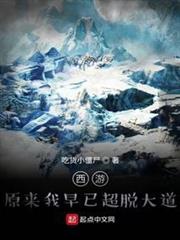 西遊:原來我早已超脫大道 西遊:原來我早已超脫大道