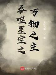 吞噬星空之萬物之主 吞噬星空之萬物之主