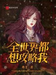 全世界都想攻略我 全世界都想攻略我