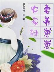 農家辣妻養崽崽 農家辣妻養崽崽