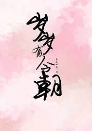 歲歲有今朝 歲歲有今朝