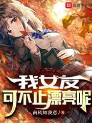我女友可不止漂亮呢 我女友可不止漂亮呢
