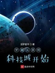 學霸從獲得科技城開始
