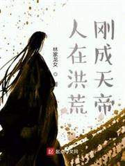 人在洪荒,剛成天帝 人在洪荒,剛成天帝