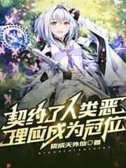 契約了人類惡,理應成為冠位 契約了人類惡,理應成為冠位