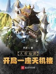 人在仙武,開局一座天機樓! 人在仙武,開局一座天機樓!