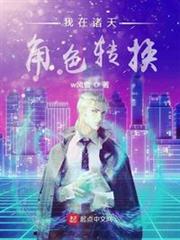 我在諸天角色轉換 我在諸天角色轉換
