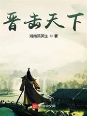 晉擊天下