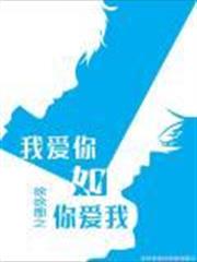 我愛你如你愛我 我愛你如你愛我