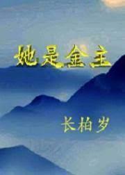 她是金主