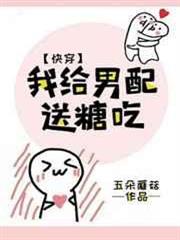 我給男配送糖吃(快穿) 我給男配送糖吃(快穿)