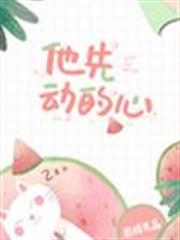 他先動的心 他先動的心