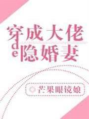 穿成大佬的隱婚妻 穿成大佬的隱婚妻