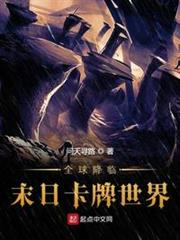 全球降臨末日卡牌世界 全球降臨末日卡牌世界