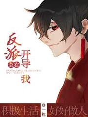 反派總在開導我［穿書］