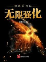 我真的可以無限強化 我真的可以無限強化